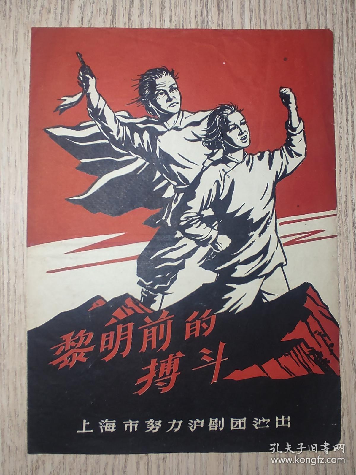 老节目单；上海努力沪剧团 《黎明前的搏斗》