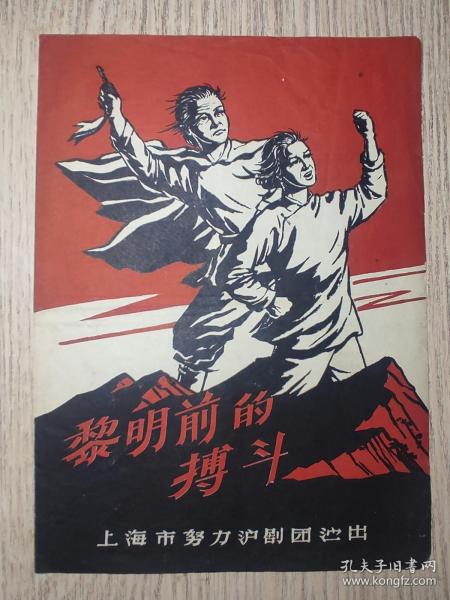 老节目单；上海努力沪剧团 《黎明前的搏斗》