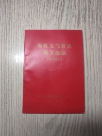 中医中药： 《慢性支气管炎》 河北省革委会卫生局
