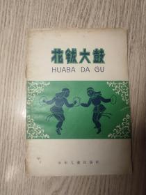 花钹大鼓（北京昌平区民间舞蹈） 1958年一版一印 出版社: