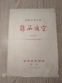 老节目单：雏凤凌空（向北京京剧团学习剧目）  甘肃省京剧团 1978年