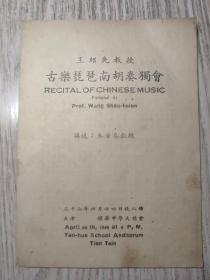 民国时期老节目单：王绍先教授古乐琵琶南胡奏独会  37年晚8点  天津耀华中学大礼堂