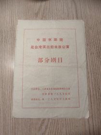 老节目单；中国京剧院赴台湾演出前来津公演部分剧目 天津市第一工人文化宫