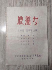 老节目单：浪荡女  长江沪剧团  中央戏院