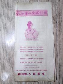 1957年 戏单节目单      武汉市汉剧团演出介绍  陈伯华    演出地点 ：天津人民剧场