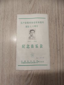 老节目单；无产阶级革命音乐家聂耳诞辰七十周年 1912--1982 纪念音乐会