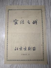 老节目单：1960年   北京京剧团 ——官渡之战（马连良谭富英裘盛戎）