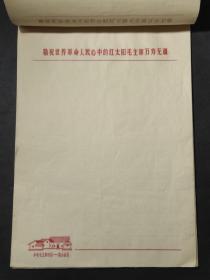 老信纸 带毛主席语录韶山信笺 (内有20页信笺未使用）