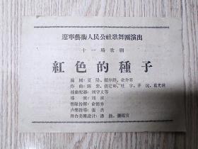 老节目单：五十年代  红色的种子  辽宁艺术人民公社  歌剧
