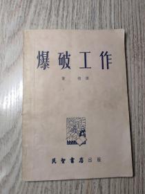 爆破工作   仅印2000册