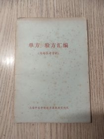 中医书 《单方、验方汇编 》