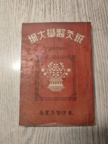 中医中药： 民国25年初版 【针灸医学大纲（一名针灸术研究法）】1版1印