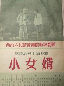 老节目单   1953年 西南人民艺术剧院歌舞剧团旅蓉公演十场歌剧 《小女婿》 1953年6月 成都