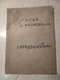 中医中药： 五十年代 《中风问题之整理及治法》《流行感冒》 多中药配方；两本合订（油印本16开）天津中医学院研究班