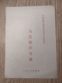 老节目单一张；马氏相声专场 马三立 马志明 马敬伯（1986年 中国曲艺家协会天津分会）