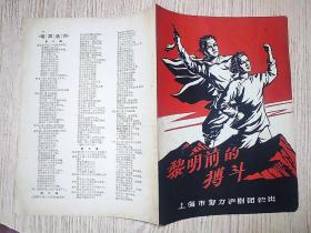 老节目单；上海努力沪剧团 《黎明前的搏斗》