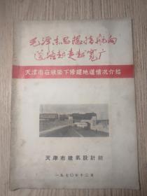 毛泽东思想指航向道路越走越宽广 1970年 ： 《天津市在铁路下修建地道情况介绍》 有当时的照片