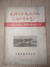 毛泽东思想指航向道路越走越宽广  1970年 《天津市在铁路下修建地道情况介绍》 有当时的照片