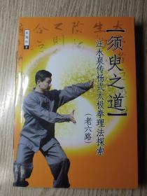 武术：汪永泉 传杨氏太极拳理法探讨 须臾之道（老六路）张海松 签名本 版本少见
