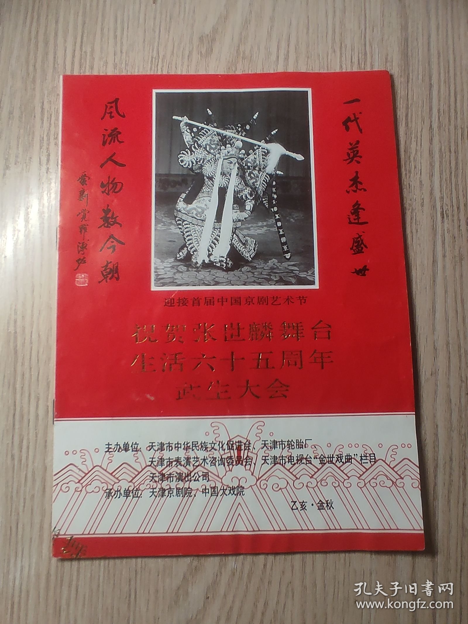 老节目单；祝贺张世麟舞台生活六十五周年武生大会