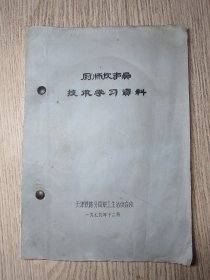 老烹饪菜谱   1979年  《厨师炊事员技术学习资料》