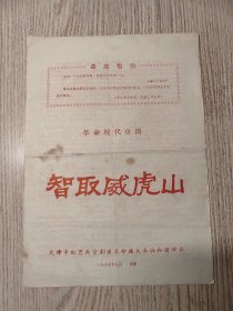 老京剧节目单：革命现代京剧 智取威虎山 ——天津红艺兵京剧团
