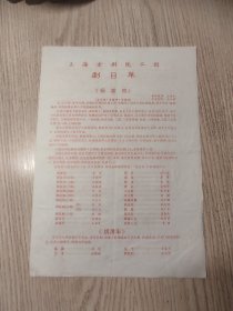 老节目单；上海京剧院二团剧目单 杨家将 挑滑车打龙袍 铁弓缘等