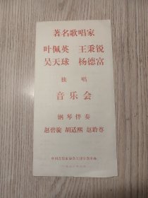老节目单；《著名歌唱家 叶佩英、王秉锐、吴天球、杨德富独唱音乐会》（天津音协主办，1982年）