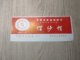 老节目单：安徽省首届戏剧节：七场古装泗州戏 （借纱帽）