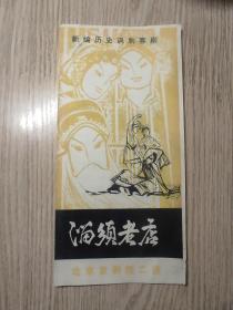 老京剧节目单：溜须老店（吴素秋，姜铁麟） 北京京剧二团  内有北京长安大戏院门票