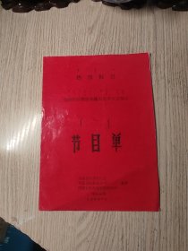 节目单： 全国医药物资系统双先会文艺晚会 内蒙古医药总公司内蒙古经济委员会（少见）