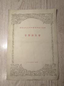 老节目单：1954年—德意志民主共和国艺术家代表团音乐演奏会节目单    天津演出