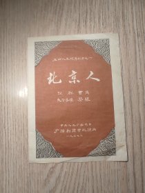 老节目单： 1957年 戏单——【五四】以来优秀剧目之一“北京人”