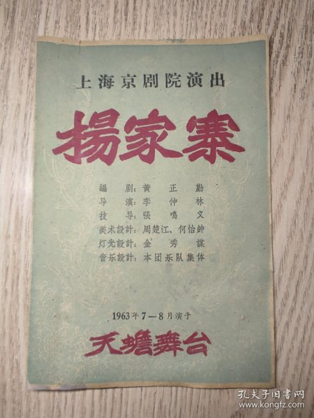 老节目单：1963上海京剧院演出 杨家寨