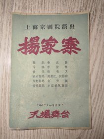 老节目单：1963上海京剧院演出 杨家寨