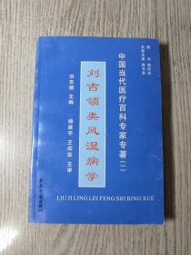 中医中药 中国当代医疗百科专家专著（一）：刘吉领类风湿病学