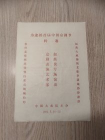 老节目单；为迎接首届中国京剧节 特邀 京剧表演艺术家 赵燕侠专场演出