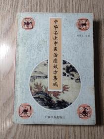 中医书  《中华名老中医治癌效方集成》