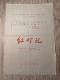 老京剧节目单：红灯记 ——中国京剧院（钱浩梁、冯志孝、刘长瑜、杜近芳、高玉倩、吴钰璋）