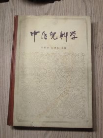 中医书《中医儿科学》（王伯岳版）精装 1984年6月一版一印