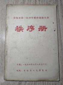 1956年  青海省第一届少年体育运动大会   秩序册（内容详细）
