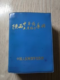 中医书   《 陕西中草药土单验方手册》