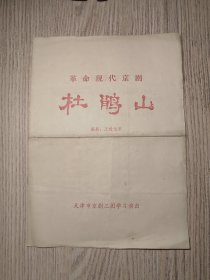 老节目单：革命现代京剧《杜鹃山》 天津市京剧三团学习演出