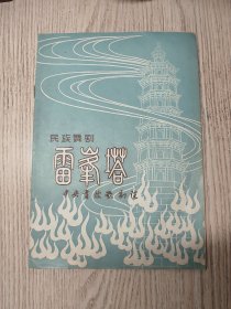 老节目单 1960年 民族舞剧《雷峰塔》中央实验歌剧院