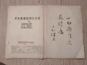 中医中药 1976年天津南开区卫生局油印本《中医常用药物与方剂》（8开大油印本）