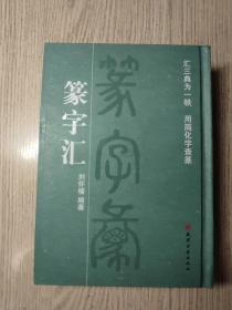 《篆字汇》  作者签名本