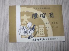 老节目单：升官图  喜剧  长春电影演员剧团