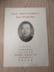 老节目单；纪念老一辈相声名家赵佩茹先生诞辰80周年相声晚会 天津曲艺家协会 中国大戏院