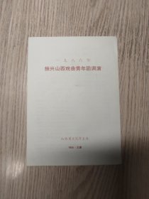 老节目单：1986年 振兴山西戏曲青年团调演  山西省中路梆子青年演员培训班演出晋剧传统剧目