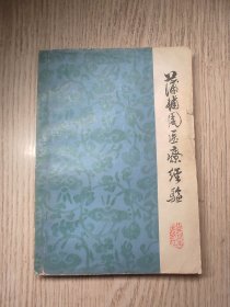 中医中药 蒲辅周医疗经验